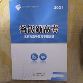 2021备战新高考北京市高考复习专题训练 数学  （无答案）