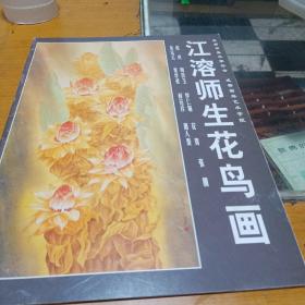 江溶师生花鸟画