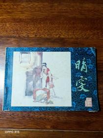 晴雯 【32开 连环画1981年一版一印】