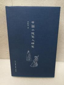 中国小说写人研究