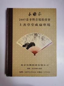 2007春季暨首场拍卖会上善草堂成扇专场