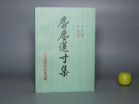 《麝尘莲寸集》（安徽文艺）1989年一版一印 私藏美品◆ [封面清雅 一部空前绝后的集词集 伉俪琴瑟和谐 匹敌浮生六记（捣麝成尘香不灭 拗莲作寸丝难绝）- 清代 清词 词选 赏析 研究文献 集宋词佳句：温庭筠 冯延巳 李煜 欧阳修 晏几道 苏轼 秦观 贺铸 辛弃疾 姜夔 陆游 蒋捷 吴文英 张炎]