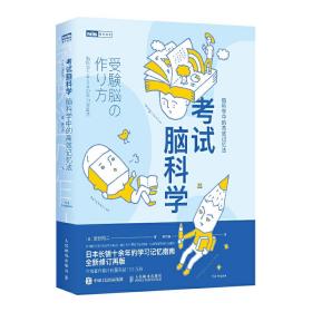 考试脑科学 脑科学中的高效记忆法（图灵出品）