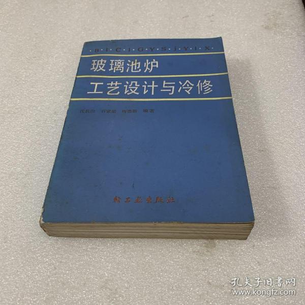 玻璃池炉工艺设计与冷修 沈长治