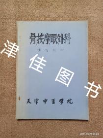 【实拍、多图、往下翻】骨.按摩.眼.外科（辅导教材）油印本