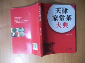 天津家常菜大典（2012年1版1印）