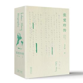 张爱玲传（戴建业、陈子善、李修文推荐，45万字！讲别人没讲透的张爱玲）