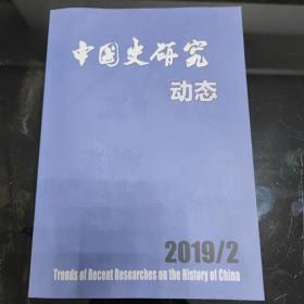 中国史研究动态2019年第2期