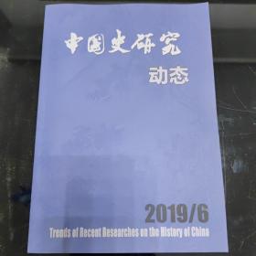 中国史研究动态2019年第6期