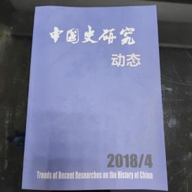 中国史研究动态2018年第4期