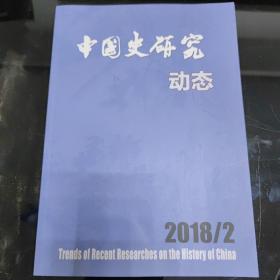 中国史研究动态2018年第2期