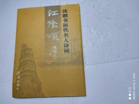 江阴颂 沈鹏书历代名人诗词