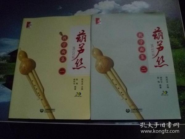 葫芦丝教学曲集 一二（各带两张示范、伴奏CD）4张碟片