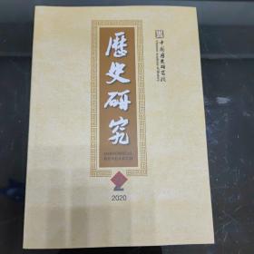 历史研究2020年第2期