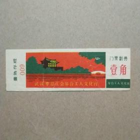 武汉市总工会琴台工人文化宫 （门票）票价壹角有副券存根