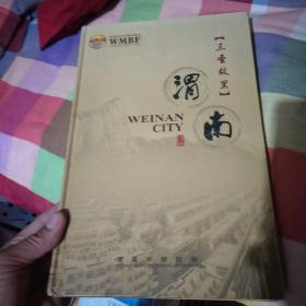 三圣故里·中国渭南【八张碟片礼品装，介绍渭南历史】
