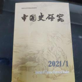 中国史研究2021年第1期