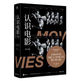 认识电影（修订第14版）（长销40年的经典电影入门书，增修100页全新内容，收录超500幅全彩剧照）