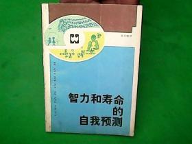 智力和寿命的自我预测