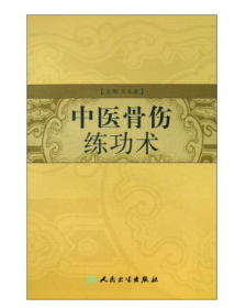 中医骨伤练功术       王永渝 主编，九五品（基本全新），无字迹，现货，正版（假一赔十）