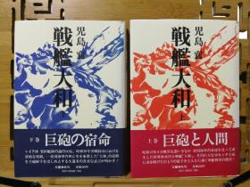 日文原版 32开精装本   戦艦大和 全二册 上卷 巨炮和人间 下卷 巨炮的宿命  昭和四十八年一版一印 （有一处破损见图）