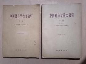 《中国语言学论文索引》【（增订本） 1965年印刷】（甲编+乙编 两册全）（16开平装）八五品