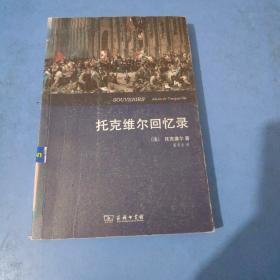 托克维尔回忆录