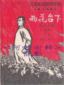 张辉/田野主演    江苏省话剧团节目单:《雨花台下》【32开 4页】(27)