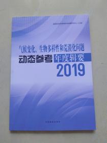 气候变化生物多样性和荒漠化问题动态参考年度辑要(2019)