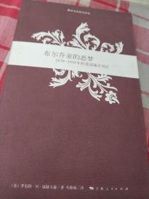 布尔乔亚的恶梦：1870-1930年的美国城市郊区