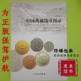 中国西藏钱币图录21年最新修订版