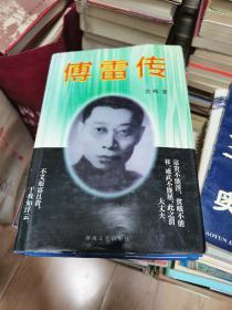 傅雷传