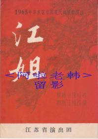 沈小梅/蒋慕萍/王琴生/杨小卿主演    江苏省京剧演出团节目单:《江姐》【32开 /4页】