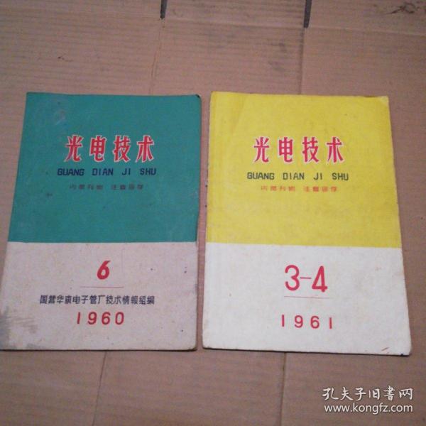 光电技术1960年第6期+1961年3_4期 (计2册合售) 见图