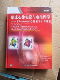 临床心律失常与电生理学：《Braunwald心脏病学》姊妹卷（第2版）
