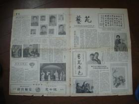 老报纸 艺苑 1980年第一期