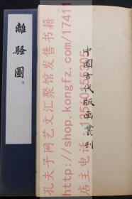 精美版画集 《离骚图 》 中國古代版畫叢刊本 1961年中华书局据清康熙本影印 初版初印16800部 玉扣紙私藏原裝三冊全