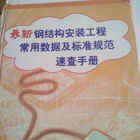 最新钢结构安装工程常用数据及标准规范速查手册。