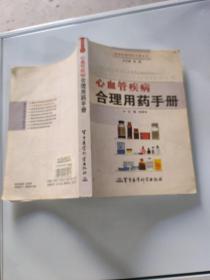心血管疾病合理用藥手冊(cè)