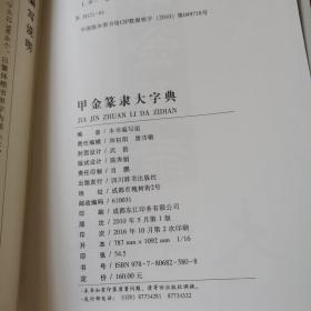 甲金篆隶大字典