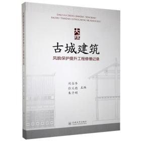 大理古城建筑风貌保护提升工程修缮记录