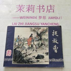 捉放曹  三国演义之3   1987.12一版一印