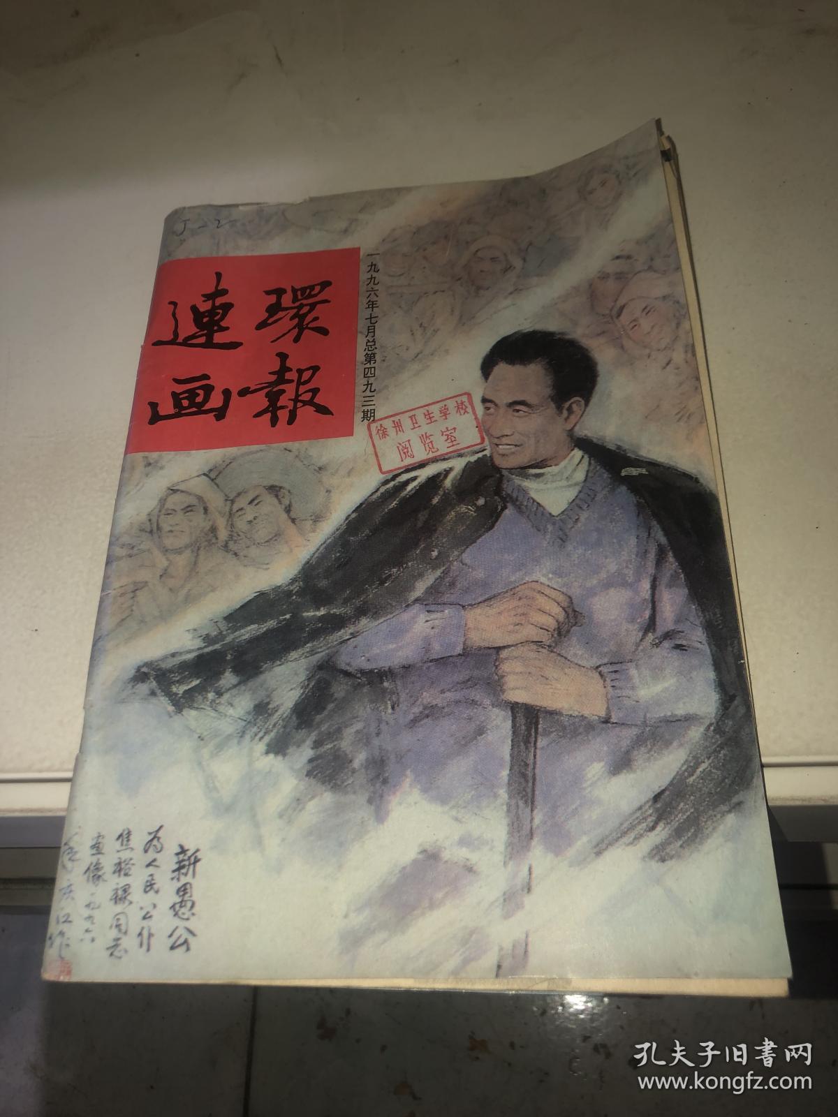 连环画报（1996／7）