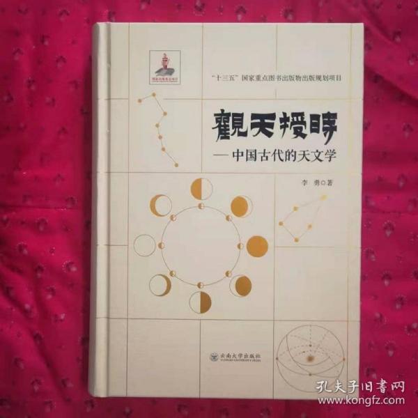 观天授时 中国古代的天文学