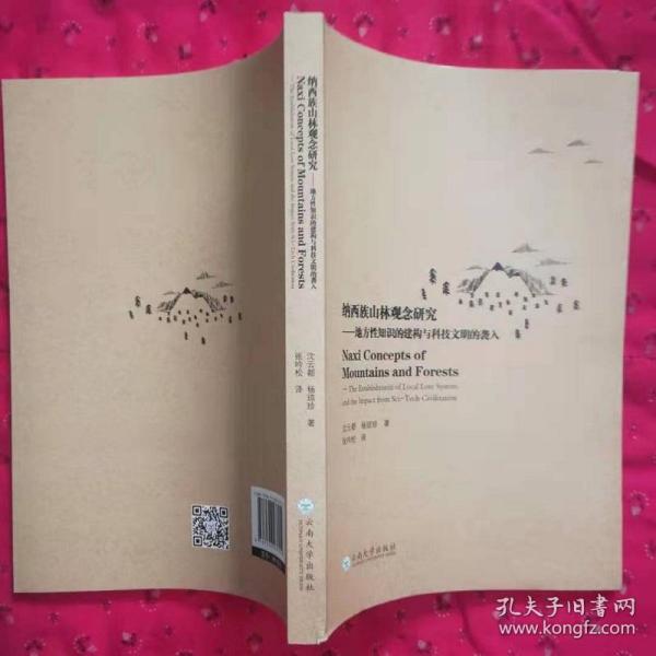 纳西族山林观念研究：地方性知识的建构与科技文明的袭入