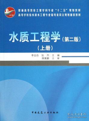 二手正版 水质工程学（第二 2 版）（上册）李圭白 476  中国建筑工业出版社