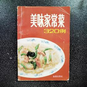 美味家常菜 320 例