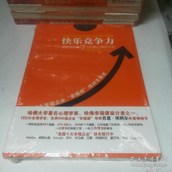 快乐竞争力：赢得优势的7个积极心理学法则（十品全新塑封）