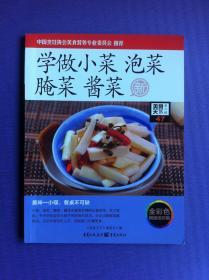 学做小菜 泡菜 腌菜 酱菜