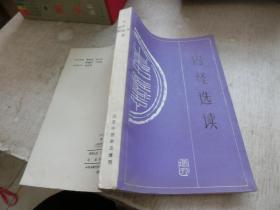 内经选读 山东中医增刊